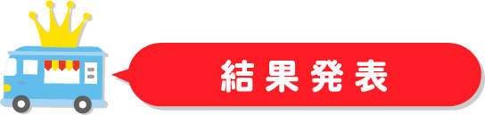 結果発表