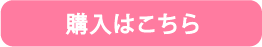 購入ボタン