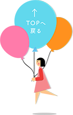TOPへ戻る